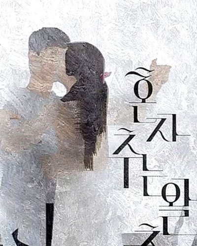 Dancing The Waltz Alone