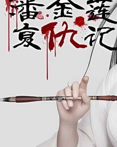 Revenge of Pan Jin Lian